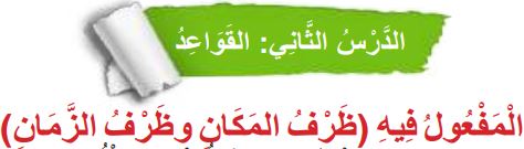 الدرس الثاني القواعد (المفعول فيه)